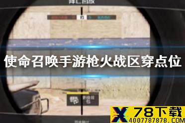《使命召唤手游》枪火战区穿点位介绍 枪火战区穿点位在哪