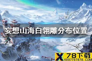 《妄想山海》白翎雕在哪 白翎雕分布位置一览