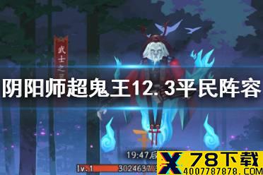 《阴阳师》超鬼王第二天怎么加点 12月3日超鬼王加点特攻阵容推荐