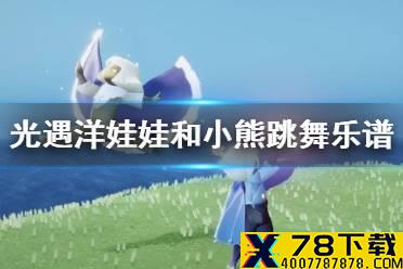 《光遇》洋娃娃和小熊跳舞乐谱分享 洋娃娃和小熊跳舞怎么弹