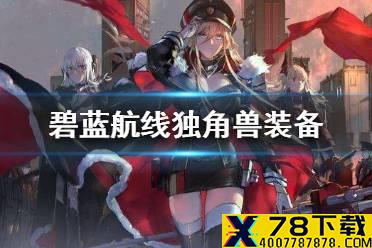 《碧蓝航线》独角兽装备 独角兽装备推荐