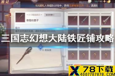 《三国志幻想大陆》铁匠铺攻略 图鉴列表怎么拿元宝