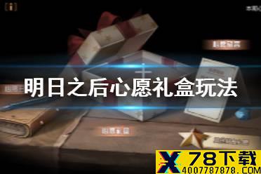 《明日之后》心愿道具怎么得 心愿礼盒玩法奖励一览