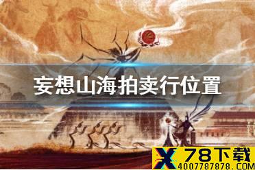 《妄想山海》拍卖行在哪里 拍卖行位置介绍