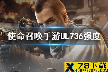 《使命召唤手游》UL736强度介绍 UL736强度怎么样