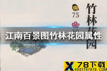 《江南百景图》竹林花园值得换吗 竹林花园属性介绍