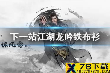 《下一站江湖》龙吟铁布衫怎么得 龙吟铁布衫获取攻略