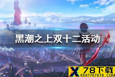 《黑潮之上》双十二活动一览 双十二有哪些活动