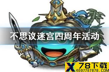 《不思议迷宫》四周年活动有哪些 四周年活动一览