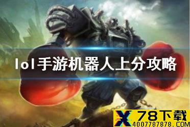 《英雄联盟手游》机器人出装介绍 lol手游机器人上分攻略