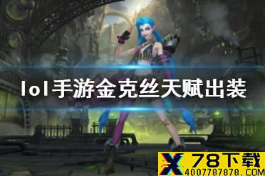 《英雄联盟手游》金克斯天赋介绍 lol手游金克丝上分攻略