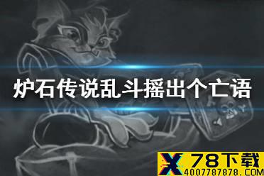《炉石传说》摇出个亡语怎么玩 乱斗摇出个亡语攻略