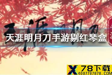 《天涯明月刀手游》剔红琴盒怎么鉴定 剔红琴盒鉴定方法