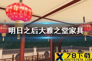《明日之后》大雅之堂家具系列一览 大雅之堂家具限时返场介绍