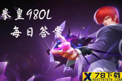 包的第二技能是什么 拳皇98OL手游12月3日每日一题答案