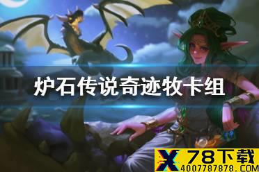《炉石传说》暗月马戏团奇迹牧卡组攻略 暗月马戏团奇迹牧怎么组