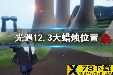 《光遇》12月3日大蜡烛在哪 12.3大蜡烛位置