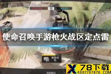 《使命召唤手游》枪火战区定点雷位置介绍 枪火战区定点雷位置在哪