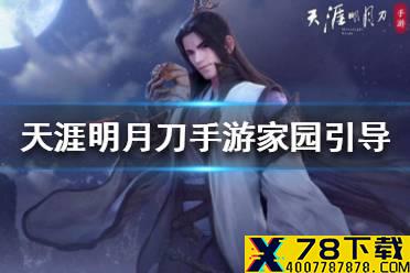 《天涯明月刀手游》家园引导任务在哪里 安居乐业任务介绍