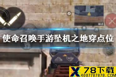 《使命召唤手游》坠机之地穿点位介绍 坠机之地穿点位在哪
