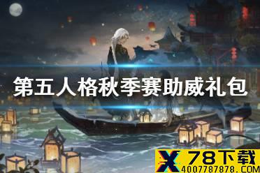 《第五人格》秋季赛助威礼包怎么领取 秋季赛助威礼包领取攻略