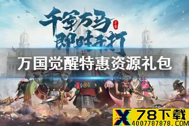 《万国觉醒》特惠资源礼包怎么样 特惠资源礼包值得购买吗