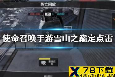 《使命召唤手游》雪山之巅定点雷位置介绍 雪山之巅定点雷在哪