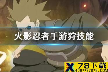 《火影忍者手游》狩技能介绍 狩技能怎么样