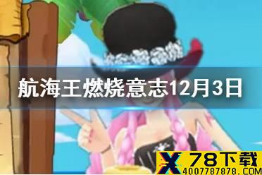 大熊的80级天赋是哪个？ 《航海王燃烧意志》微信每日一题12月3日答案