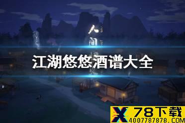 《江湖悠悠》酒谱有哪些 江湖悠悠酒谱大全
