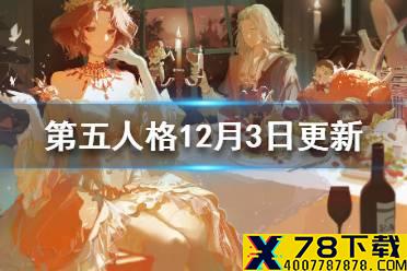 《第五人格》12月3日更新内容一览 十五赛季正式开启