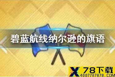 《碧蓝航线》纳尔逊的旗语怎么得 纳尔逊的旗语装备简评