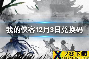 《我的侠客》12月3日最新兑换码 12月3日兑换码一览