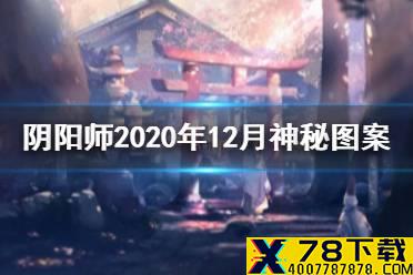 《阴阳师》2020年12月神秘图案怎么画 12月神秘图案画法介绍