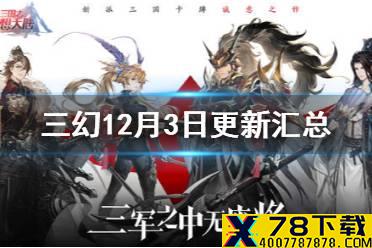 《三国志幻想大陆》12月3日更新汇总 地宫探秘玩法上线