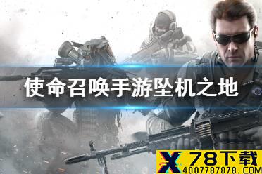 《使命召唤手游》坠机之地定点雷位置介绍 坠机之地雷怎么用