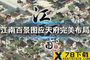《江南百景图》应天府完美布局怎么玩 应天府完美布局推荐