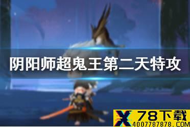 《阴阳师》超鬼王第二天特攻选谁 阴阳师SP山风超鬼王打法攻略