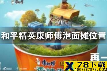 《和平精英》康师傅泡面摊在哪 康师傅泡面摊位置介绍