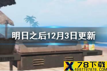 《明日之后》12月3日更新了什么 基建载具系统优化新活动开启