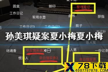《孙美琪疑案夏小梅》夏小梅线索在哪 夏小梅介绍