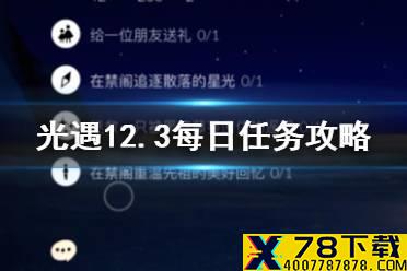 《光遇》12月3日每日任务怎么做 12.3每日任务攻略