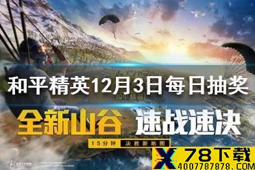 地图中共几处泡面摊 《和平精英》12月3日每日抽奖答案