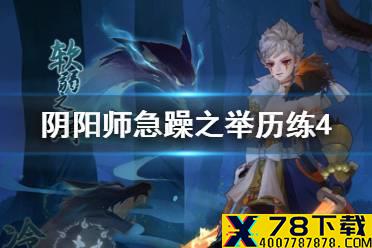 《阴阳师》急躁之举历练4怎么打 风起之森超鬼王历练成王急躁之举攻略
