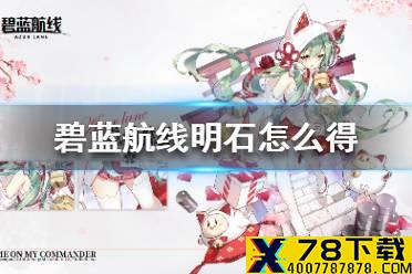 《碧蓝航线》明石怎么得 明石建造任务解锁攻略