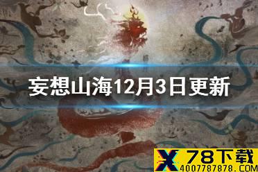 《妄想山海》12月3日更新内容一览 燎原测试12.3版本更新内容一览