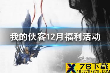 《我的侠客》12月福利活动一览 12月有哪些福利活动