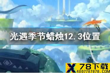《光遇》季节蜡烛12.3位置 12月3日预言季黄蜡烛在哪