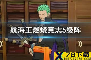 《航海王燃烧意志》5级阵什么时候上线 5级阵活动攻略