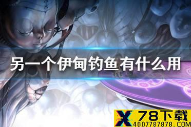 《另一个伊甸》钓鱼有什么用 钓鱼玩法奖励介绍